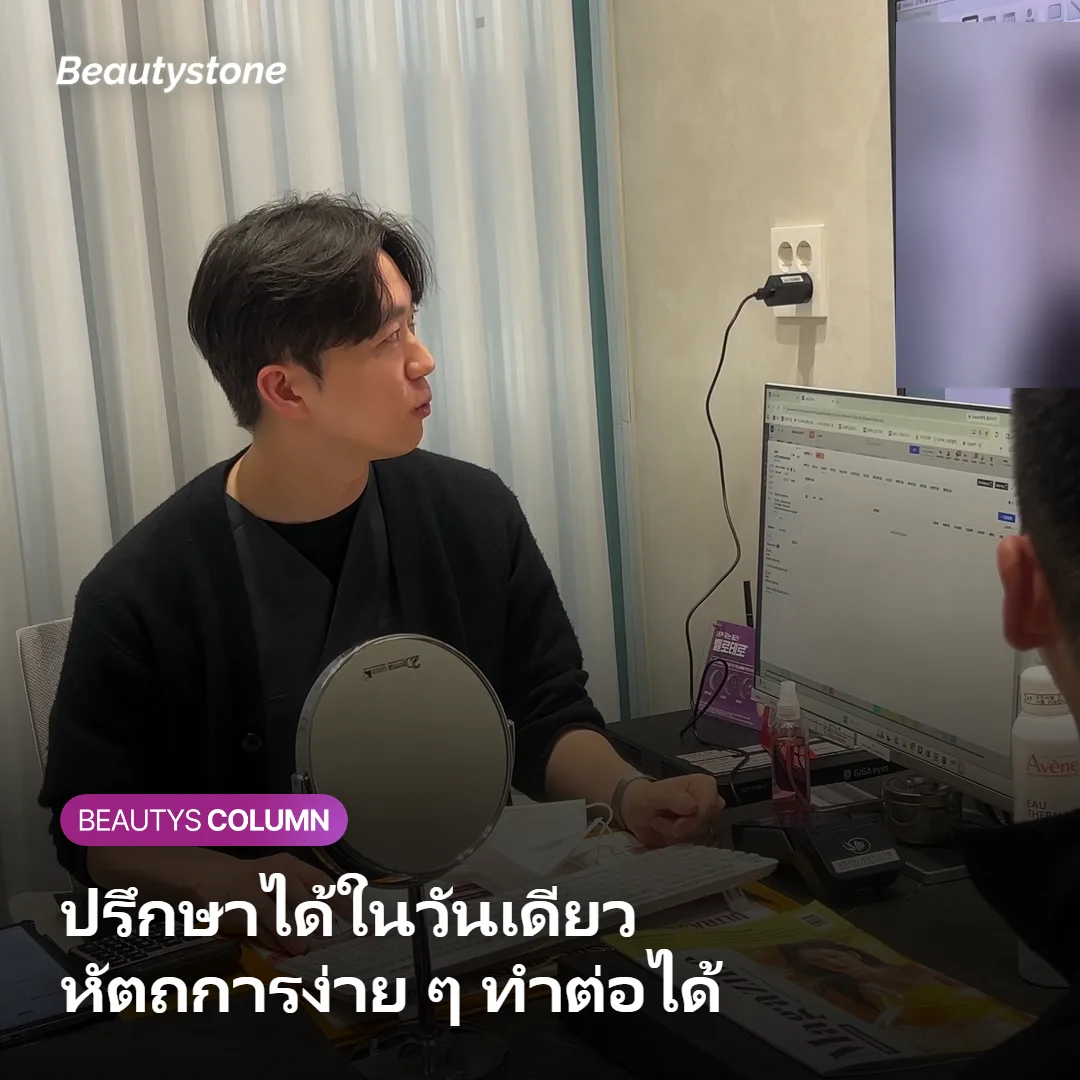 ภาพแสดงว่าที่โซลปรึกษาและทำหัตถการง่าย ๆ ได้ภายในวันเดียว