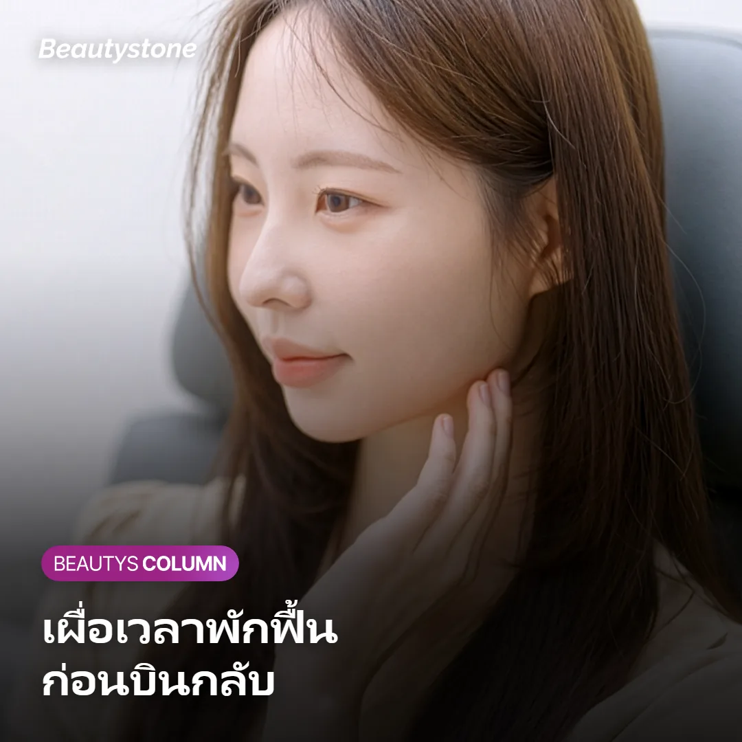 ภาพแสดงการเผื่อเวลาพักฟื้นก่อนบินกลับสำหรับทริปสั้น