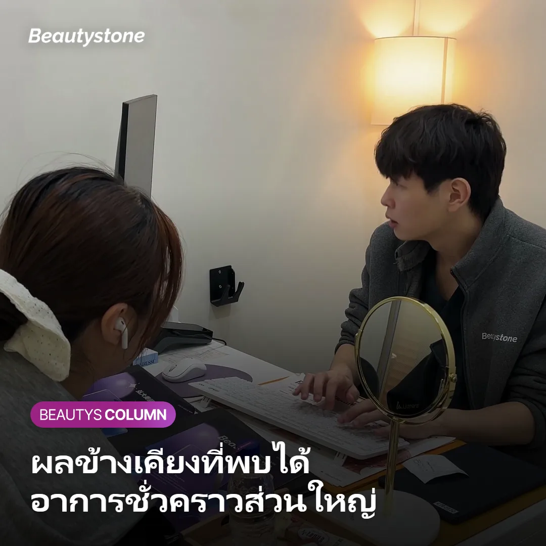 ภาพแสดงข้อควรระวังและผลข้างเคียงที่อาจเกิดขึ้นหลังฉีดโบท็อกซ์ลดกราม