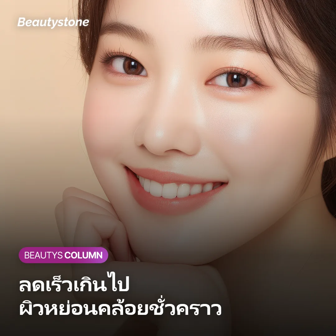 ภาพแสดงผิวหน้าหย่อนคล้อยชั่วคราวจากการลดน้ำหนักเร็วเกินไป
