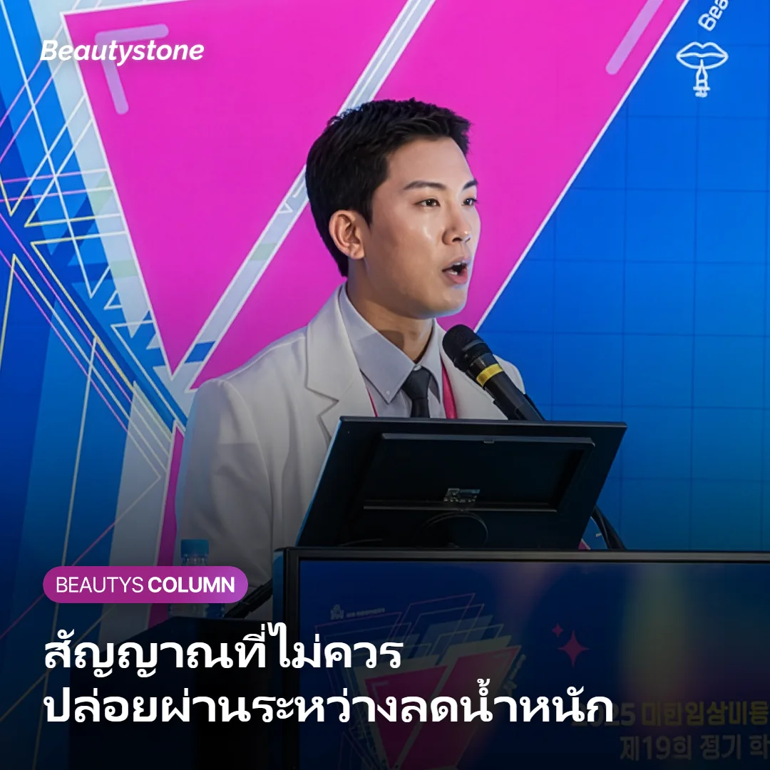 ภาพแสดงการปรึกษาแพทย์เมื่อมีสัญญาณผิดปกติระหว่างลดน้ำหนัก