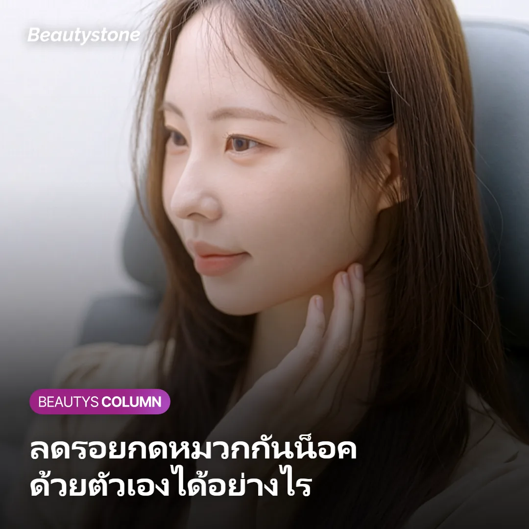 ภาพแสดงวิธีลดรอยกดหมวกกันน็อคด้วยตัวเอง