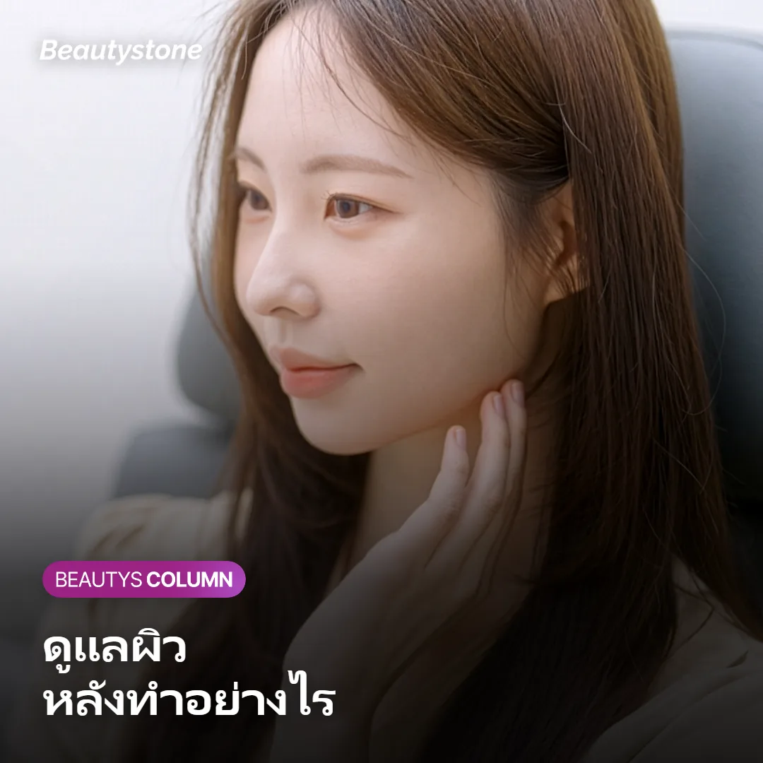 ภาพแสดงการดูแลผิวหลังทำเอ็กโซโซมและข้อควรระวัง