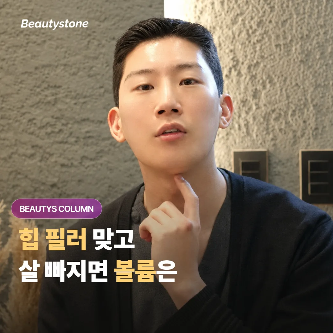 힙 필러를 맞은 뒤에 다이어트로 체중이 많이 빠지면 채워둔 볼륨도 같이 줄어들까요?