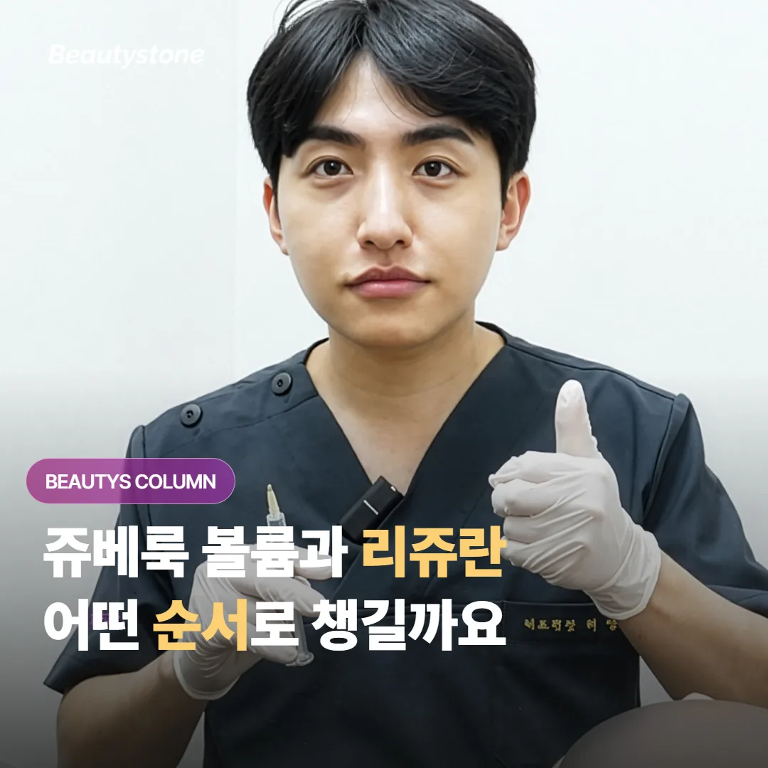 쥬베룩 볼륨과 리쥬란을 함께 받을 때 볼륨과 피부결은 어떤 순서로 챙기면 좋을까요?