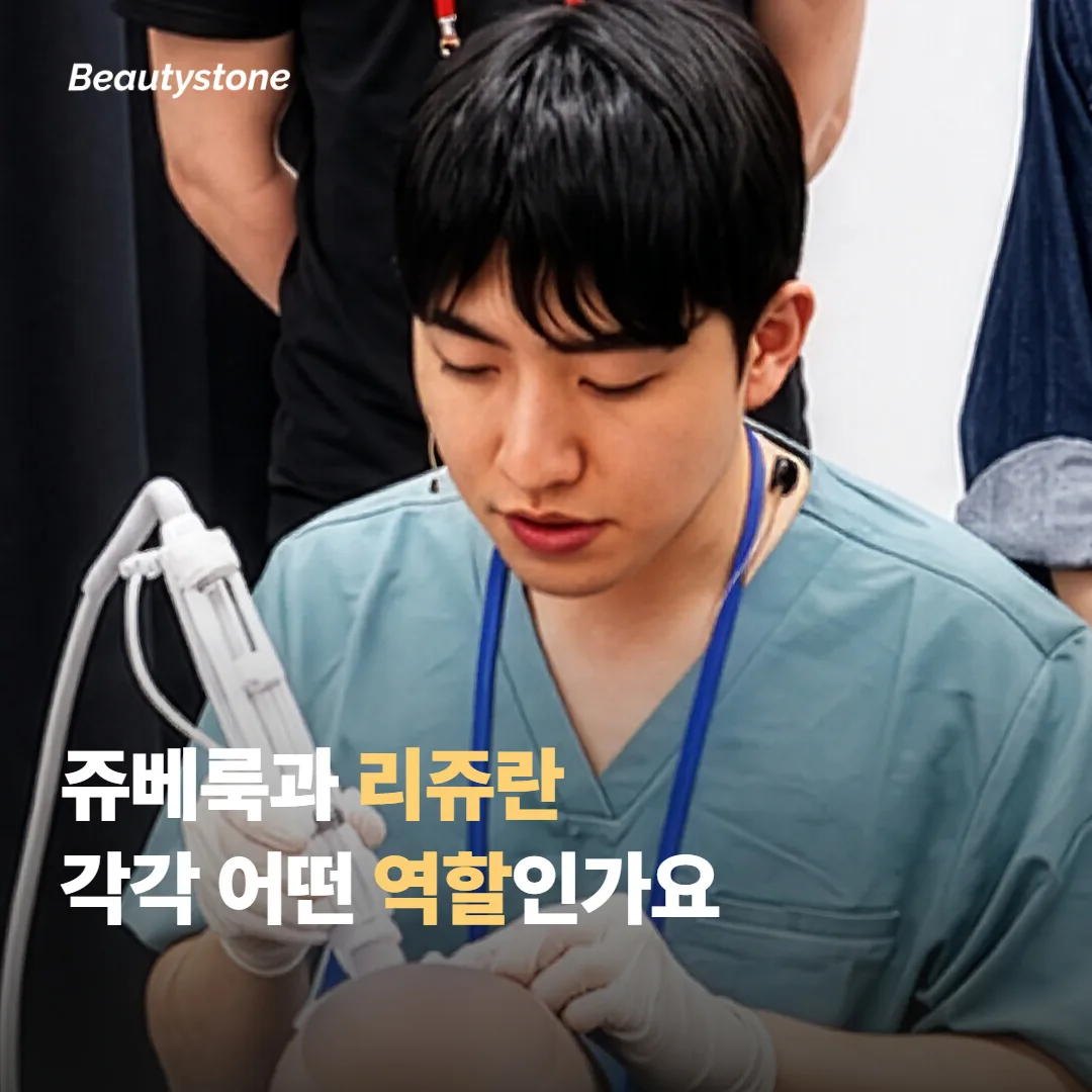 쥬베룩 볼륨과 리쥬란은 각각 어떤 역할인가요