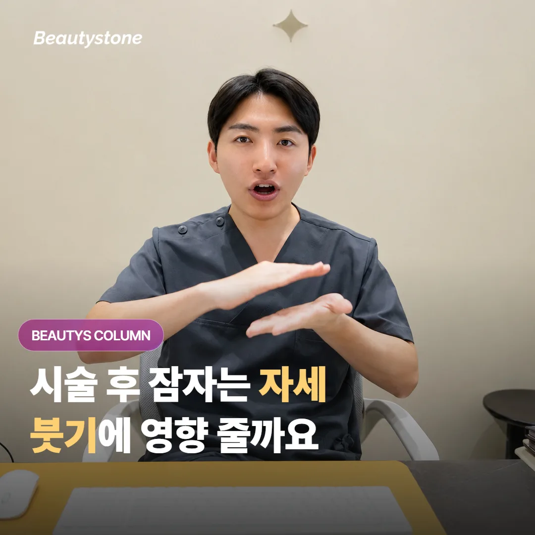 얼굴 시술을 받은 뒤에 잠자는 자세가 붓기와 회복 속도에 얼마나 영향을 줄 수 있을까요?