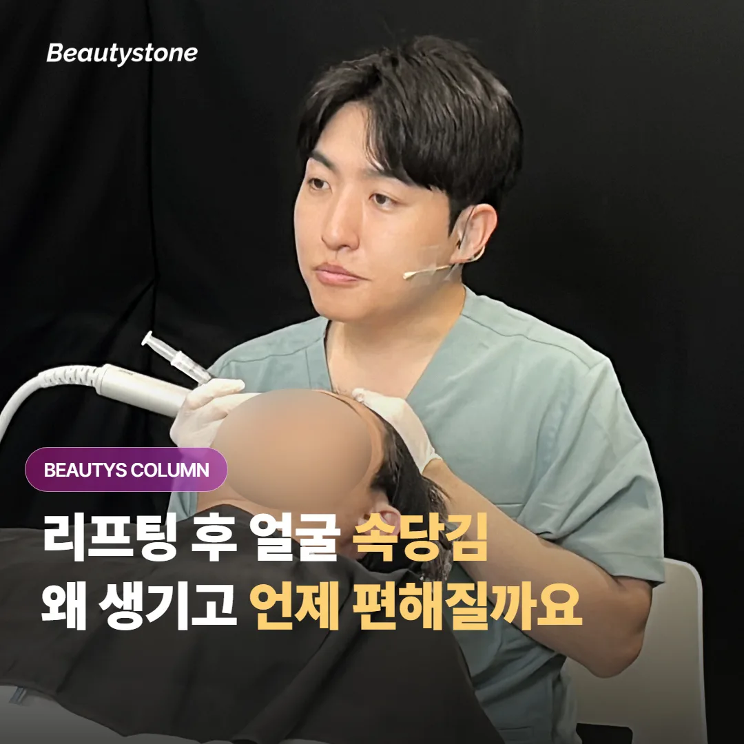리프팅 시술을 받은 뒤에 얼굴 속이 당기는 느낌은 왜 생기고 언제쯤이면 편해질까요?