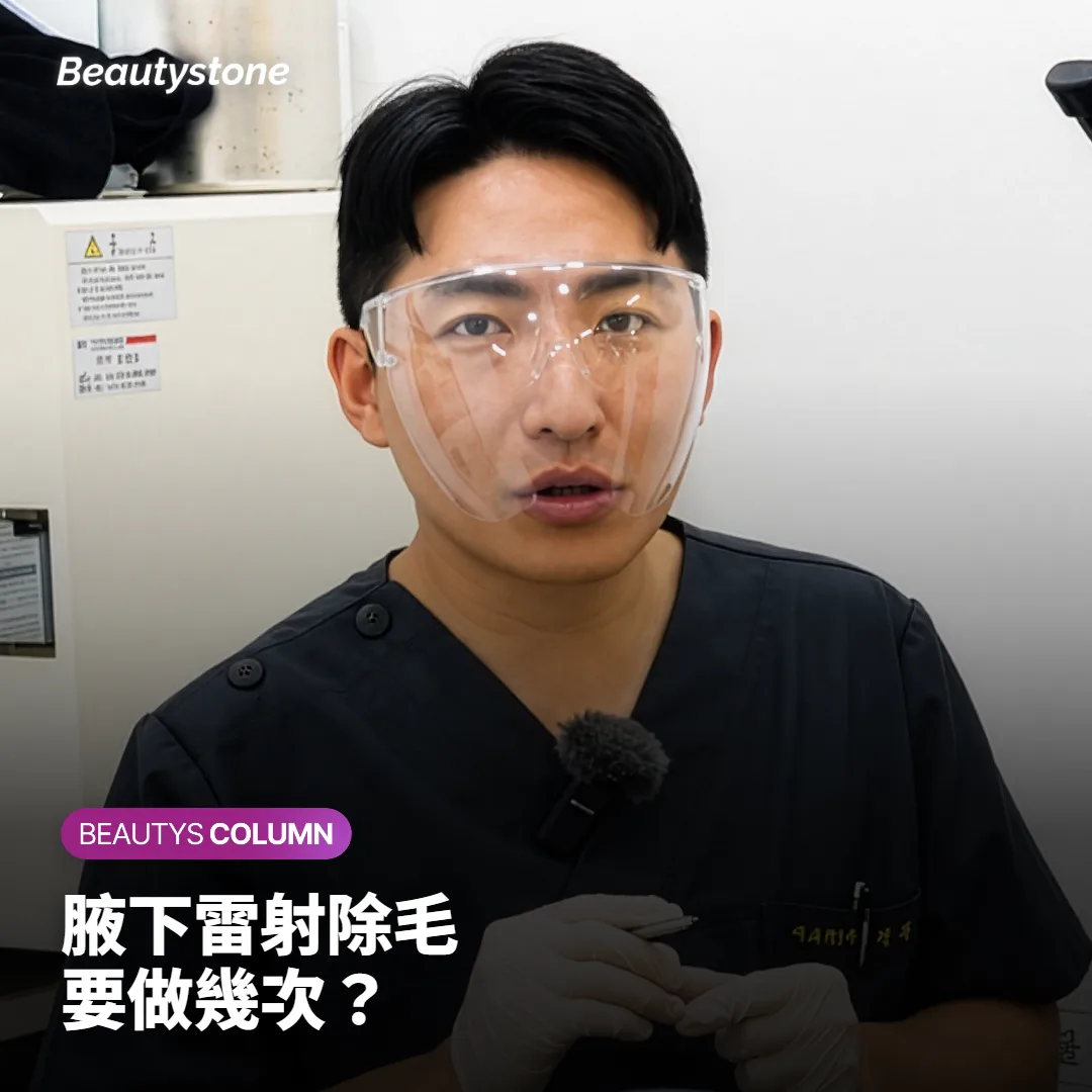 示意腋下雷射除毛療程需分次進行的次數規劃