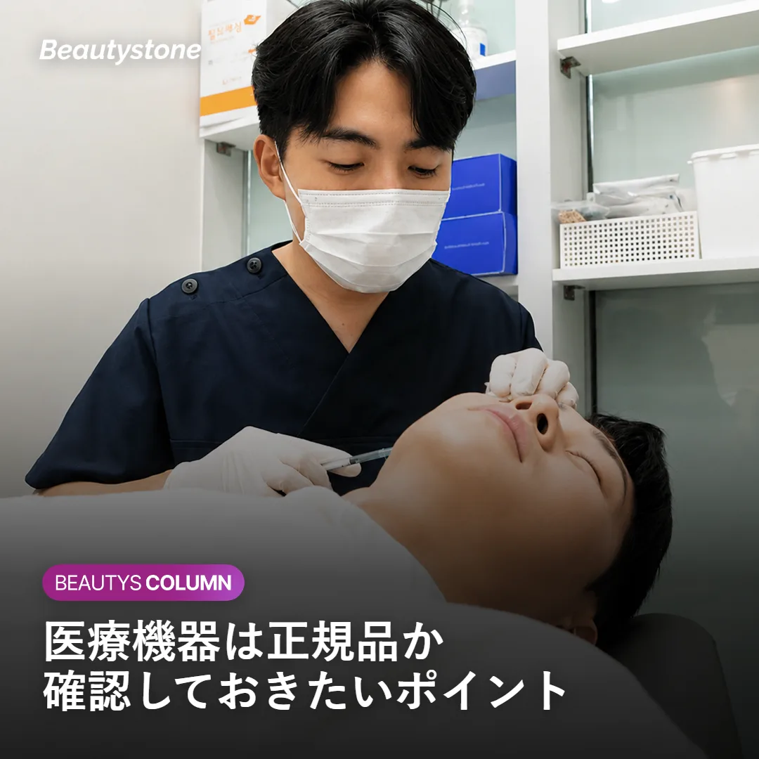 医療機器の正規品確認とメンテナンスの重要性を示す画像