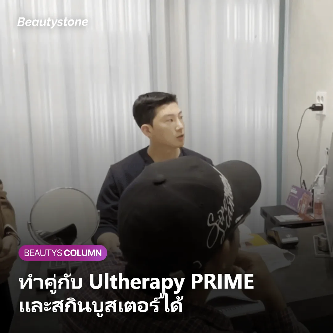 ภาพแสดงการทำ Sofwave ร่วมกับ Ultherapy PRIME และสกินบูสเตอร์