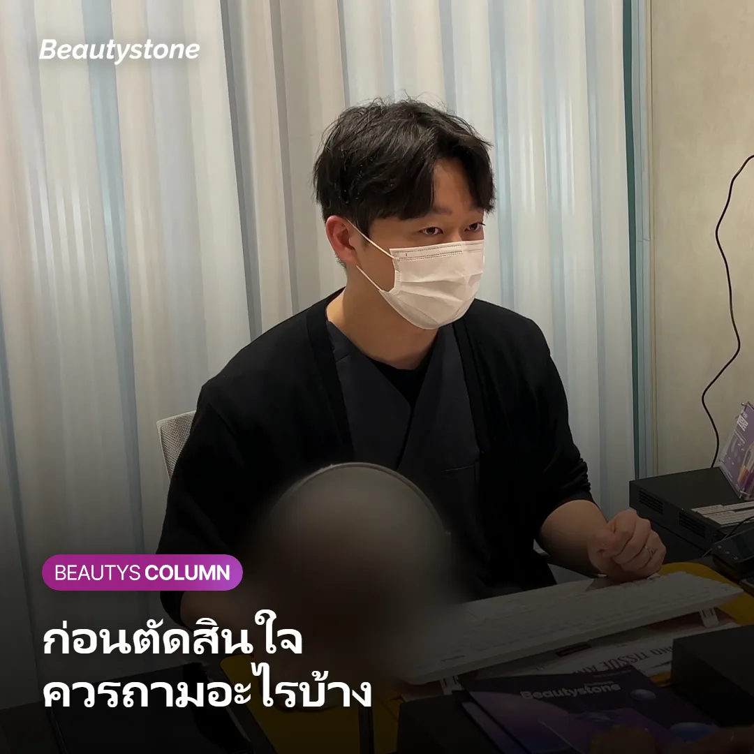 ภาพแสดงคำถามที่ควรถามก่อนตัดสินใจเลือกคลินิก