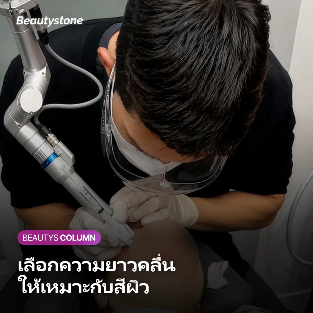 ภาพแสดงการเลือกความยาวคลื่นเลเซอร์ให้เหมาะกับสีผิวแต่ละคน