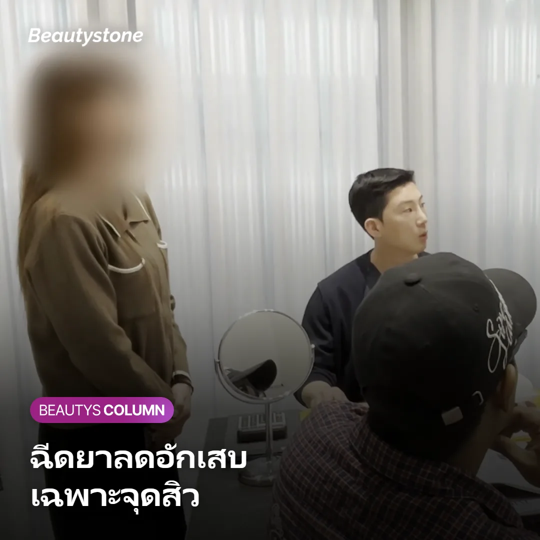 ภาพแสดงขั้นตอนการฉีดยาลดการอักเสบเข้าตุ่มสิว