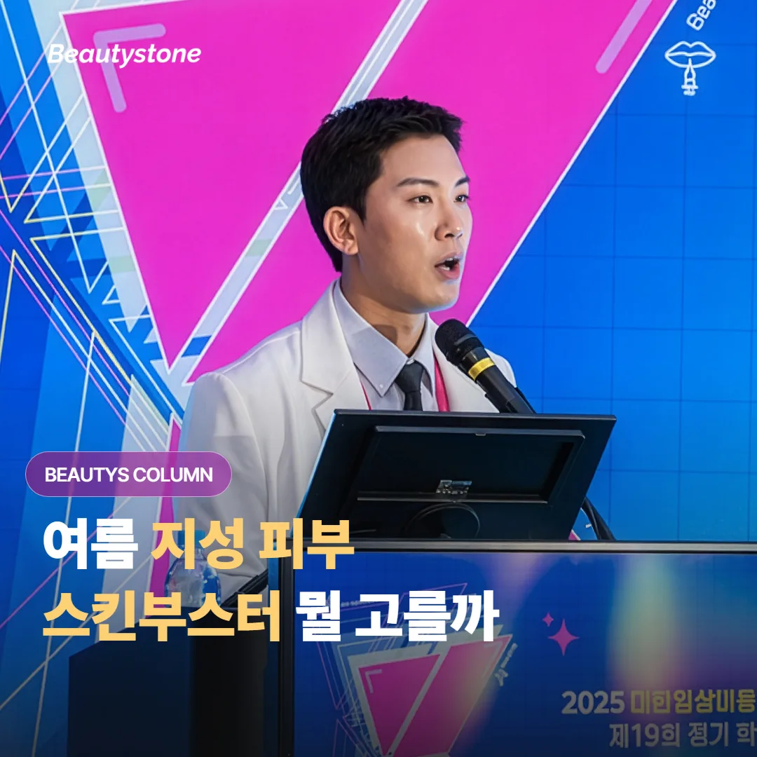여름에 번들거리는데 속은 당기고 모공이 늘어져 보일 때, 스킨부스터는 어떤 걸 골라야 할까요?
