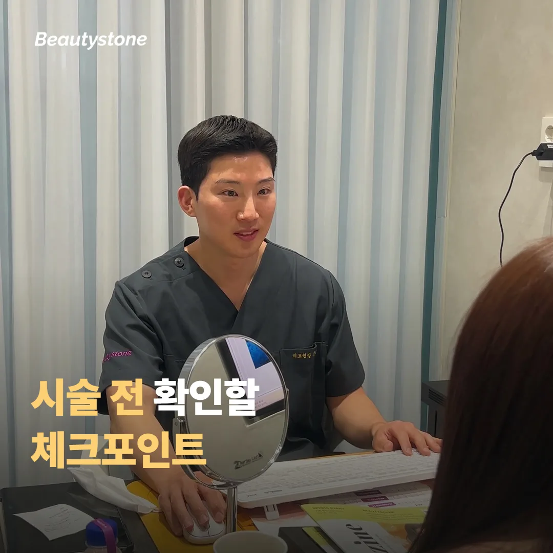 시술 전 확인하면 좋은 체크포인트