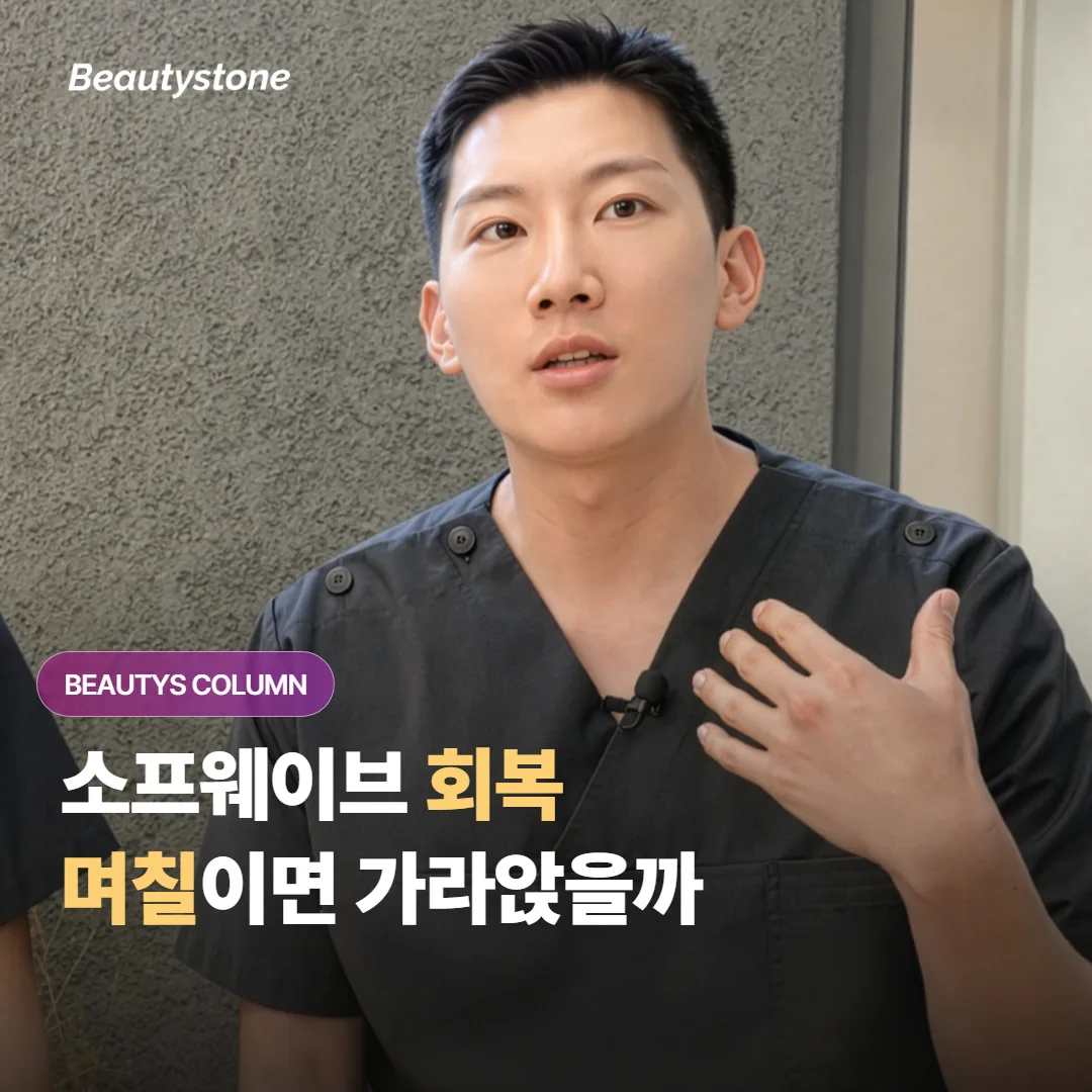 소프웨이브 받고 나서 붉음이랑 붓기는 언제 가라앉고 일상 회복은 며칠이나 걸릴까요?