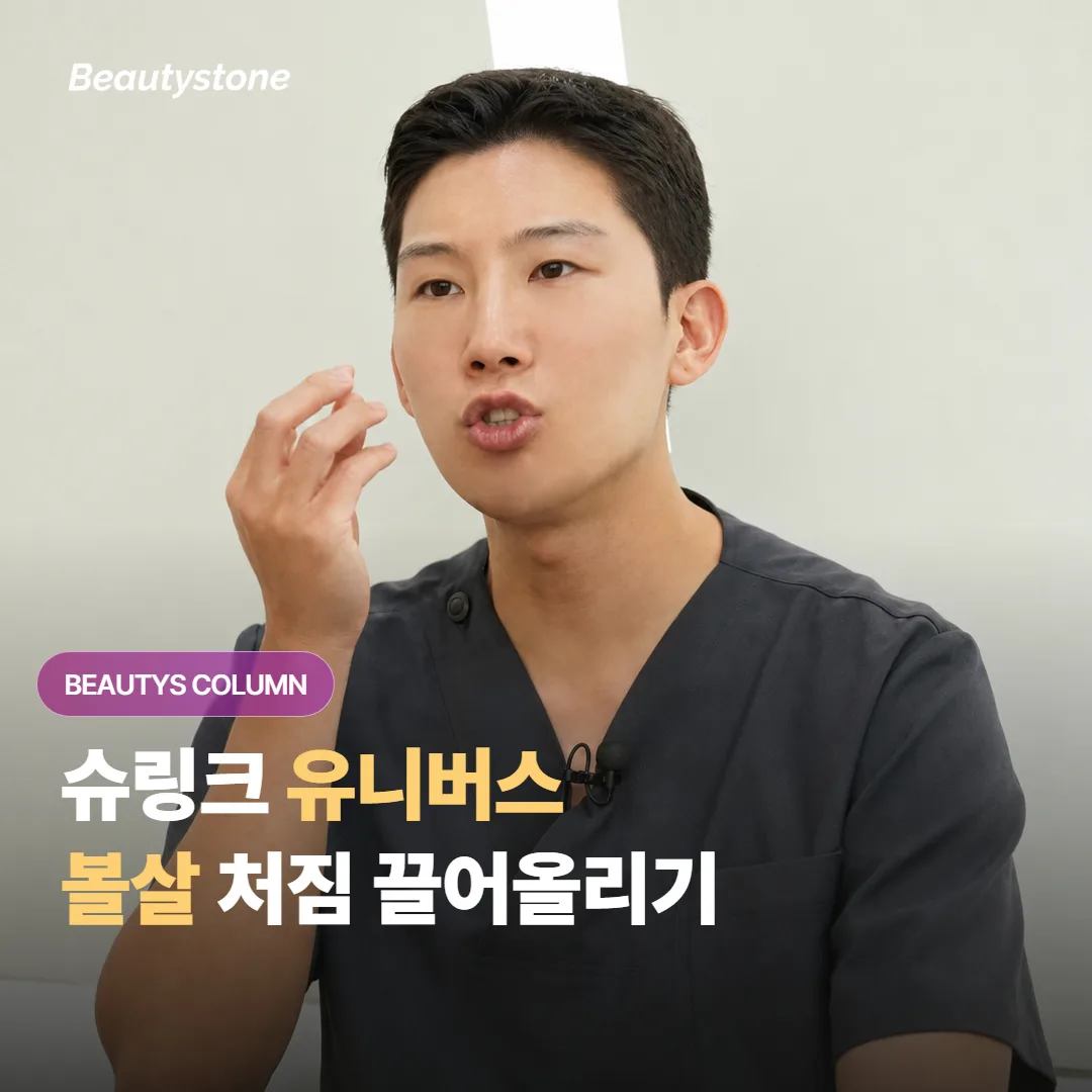 슈링크 유니버스로 처진 볼살이랑 심술보를 끌어올리려면 어떤 걸 확인하고 골라야 할까요?