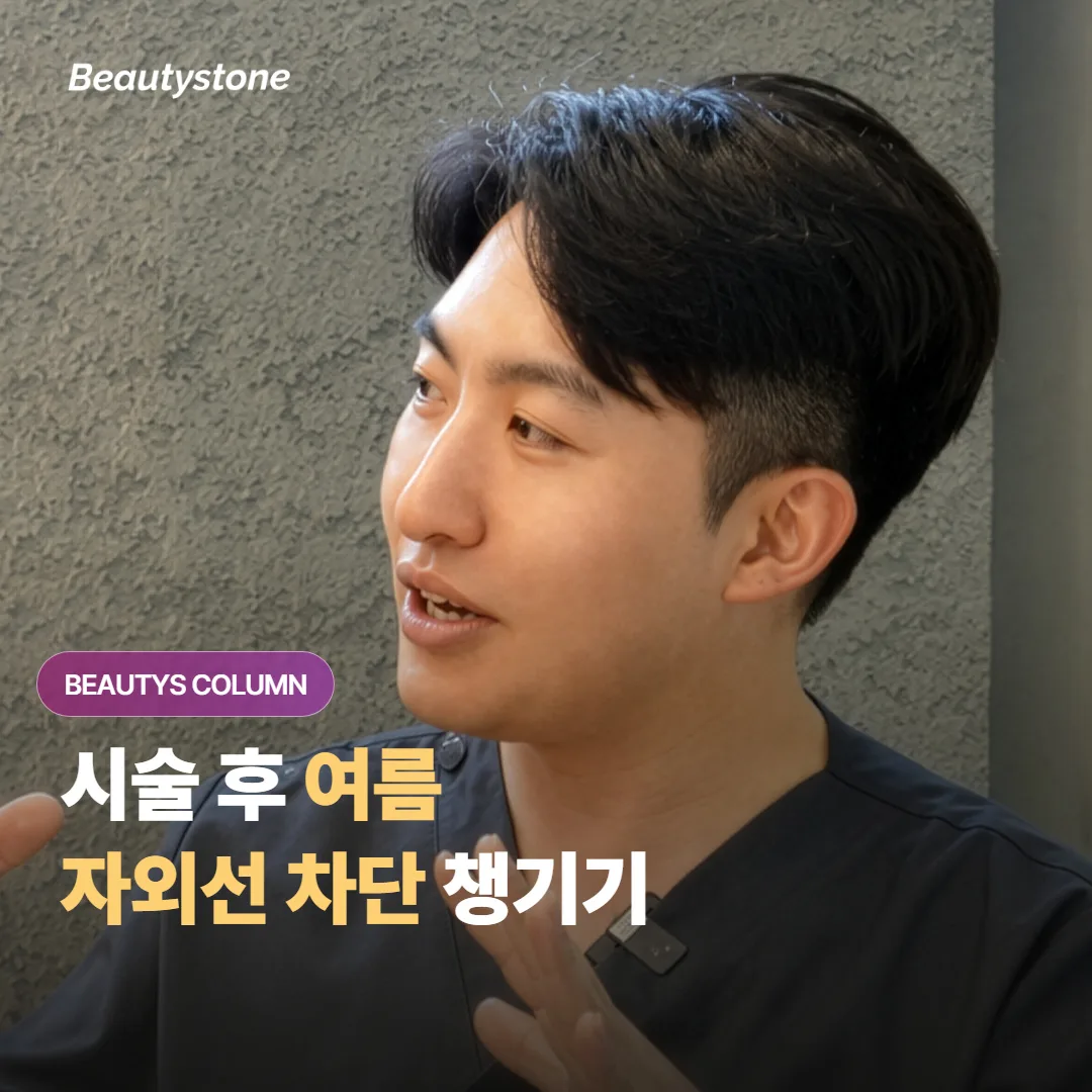 리프팅이나 레이저를 받은 뒤 여름철 자외선 차단은 언제부터 어떻게 챙겨야 할까요?