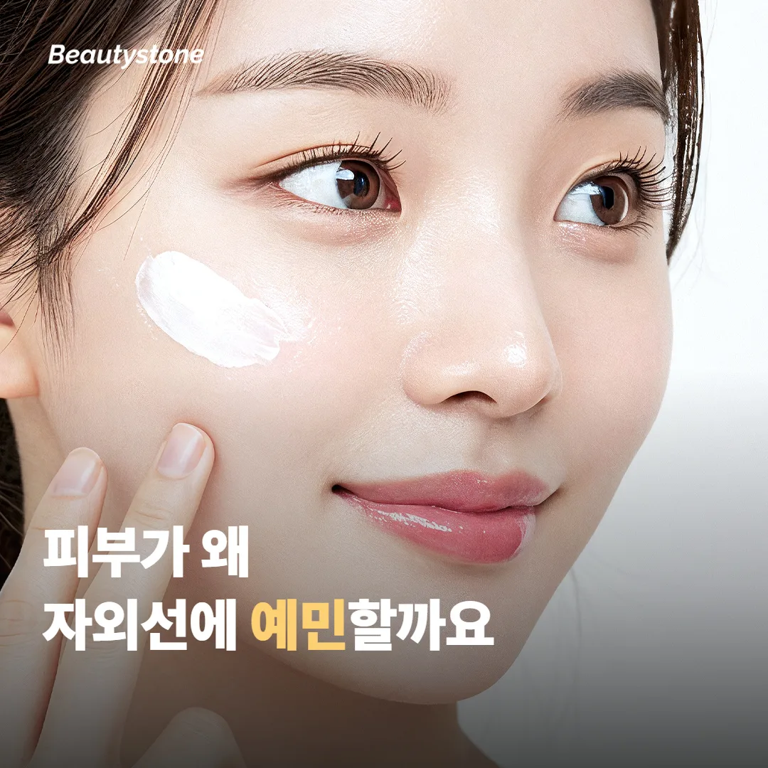 시술 후 피부는 왜 자외선에 더 예민할까요