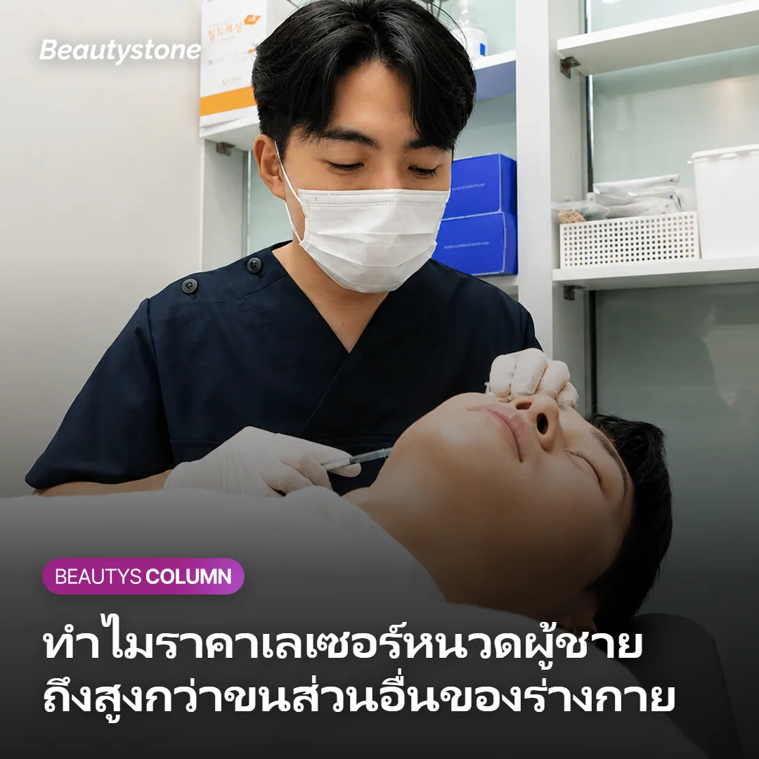 ภาพแสดงความแตกต่างของเลเซอร์กำจัดขนหนวดกับขนส่วนอื่นของร่างกาย