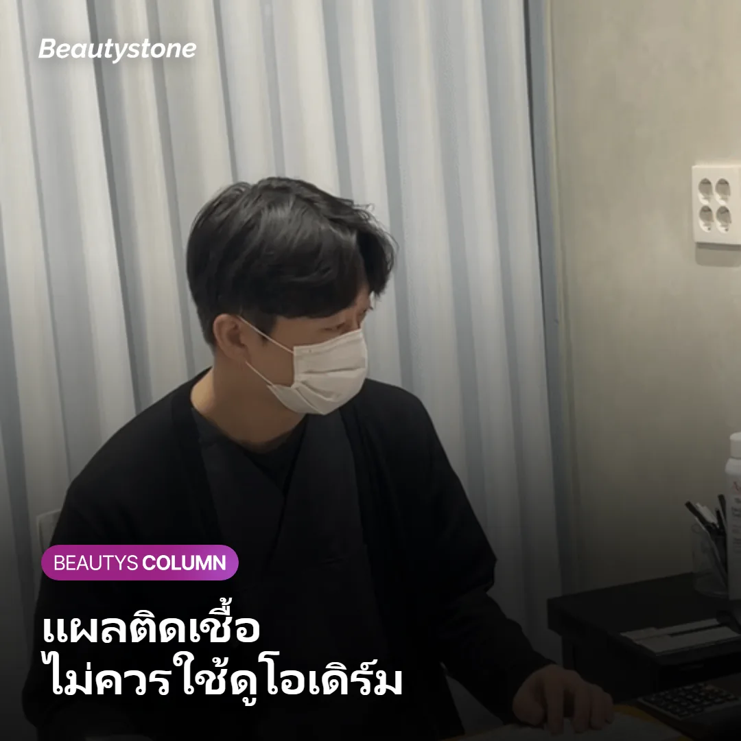 ภาพแสดงข้อควรระวังและผลข้างเคียงที่อาจเกิดขึ้นจากการใช้ดูโอเดิร์ม