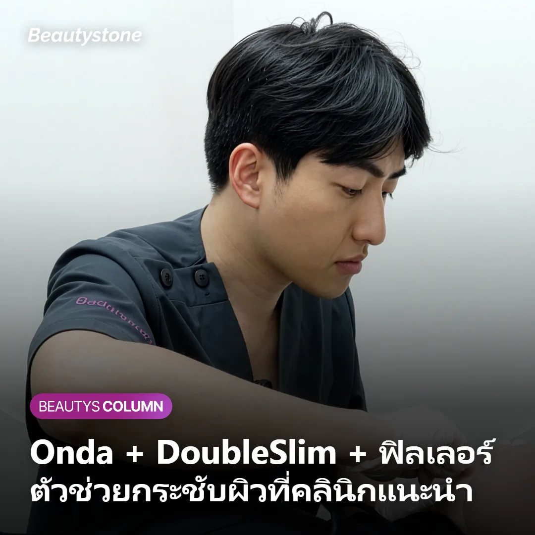 ภาพแสดงหัตถการกระชับผิว Onda และการฉีด DoubleSlim ที่คลินิก