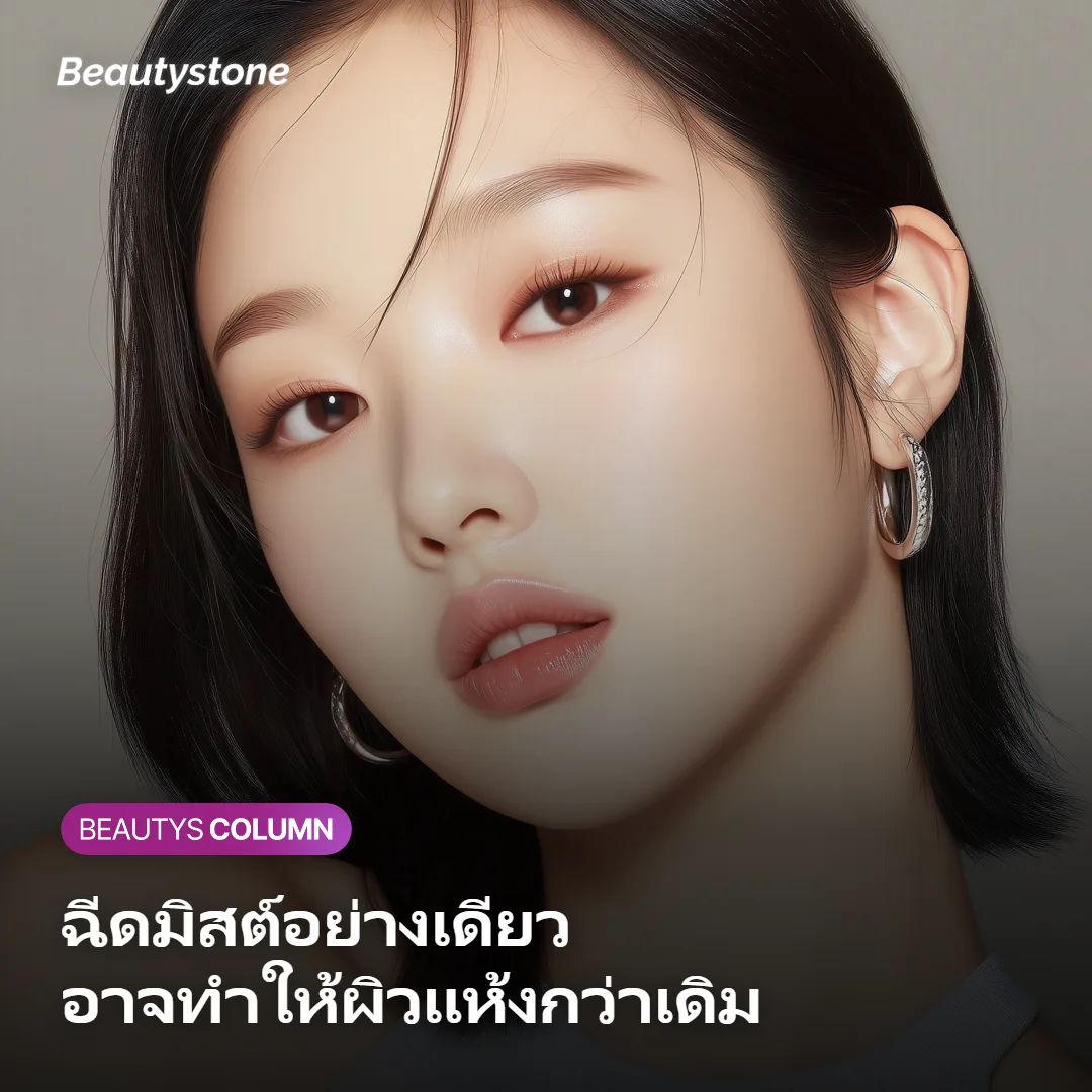ภาพแสดงผิวที่ระเหยน้ำออกหลังฉีดมิสต์