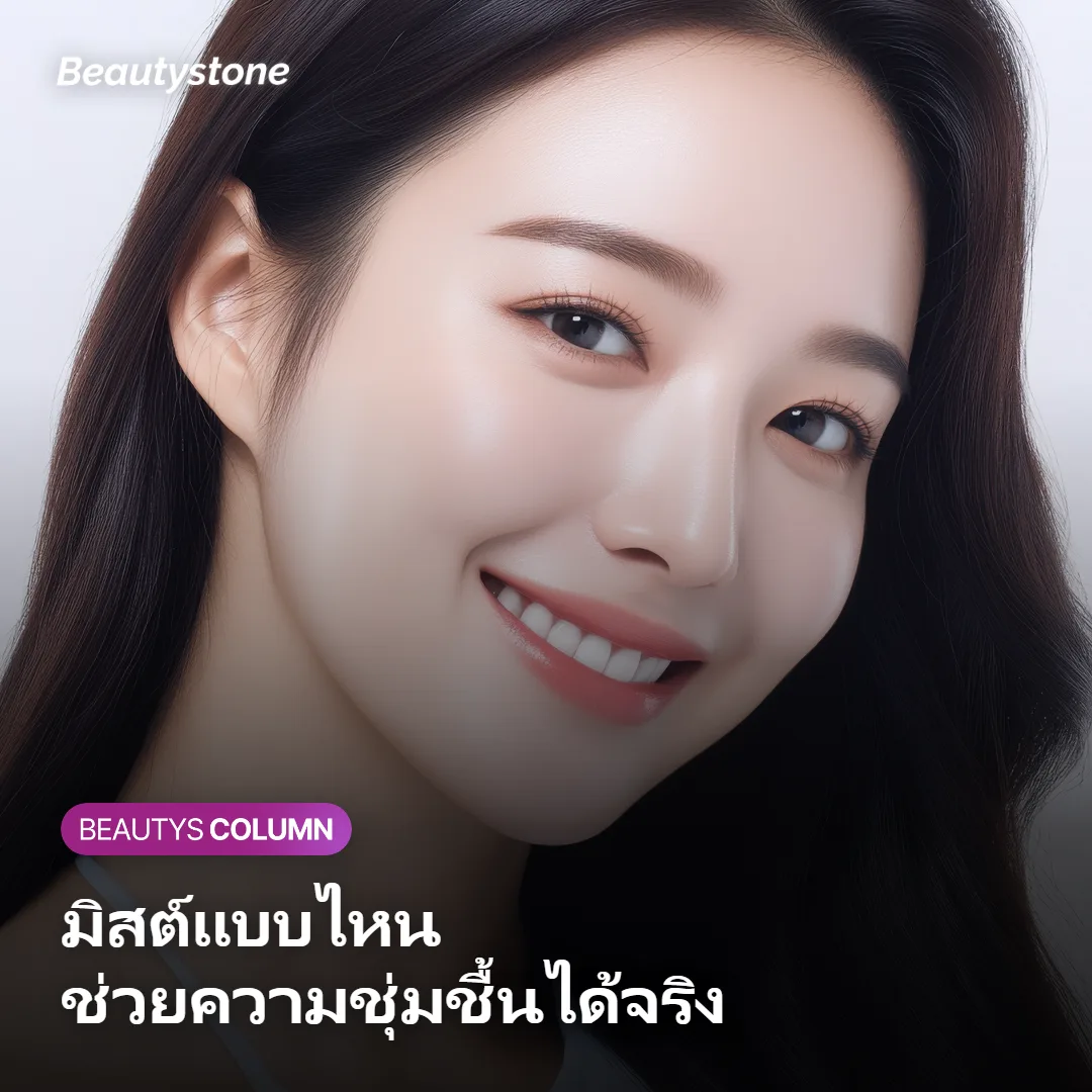 ภาพแสดงส่วนผสมมิสต์บำรุงผิวที่มีสารดึงน้ำ