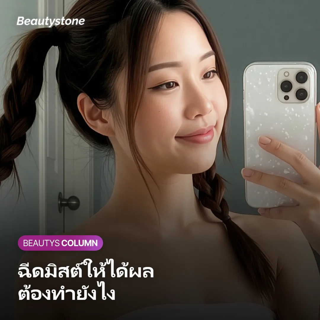 ภาพแสดงขั้นตอนการฉีดมิสต์และกดซึมให้ถูกวิธี