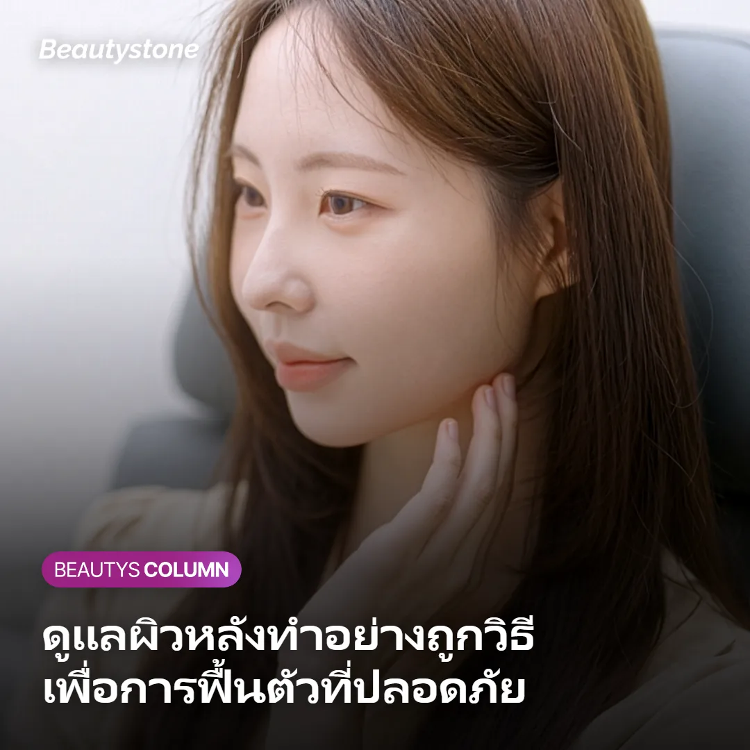 ภาพแสดงการดูแลผิวหลังทำ Sculptra เพื่อการฟื้นตัวที่ปลอดภัย