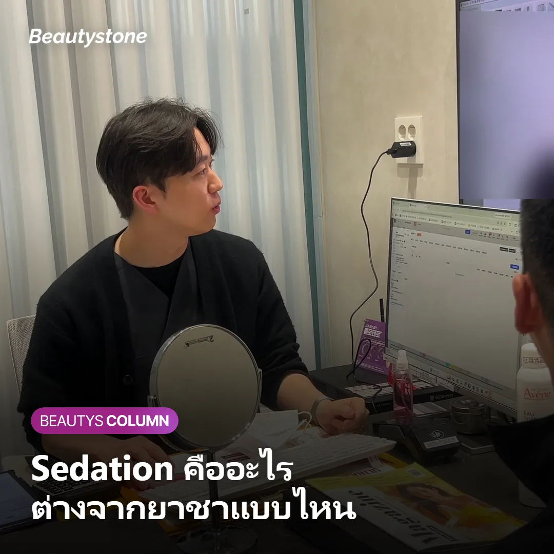 ภาพแสดงความแตกต่างระหว่าง Sedation และยาชาเฉพาะที่