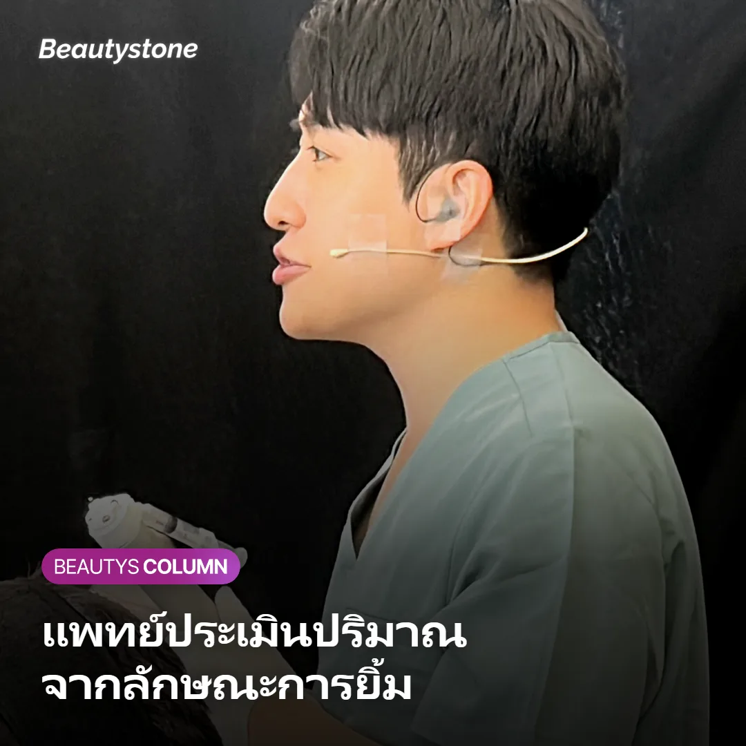ภาพแสดงการประเมินปริมาณโบท็อกซ์รอบดวงตาโดยแพทย์