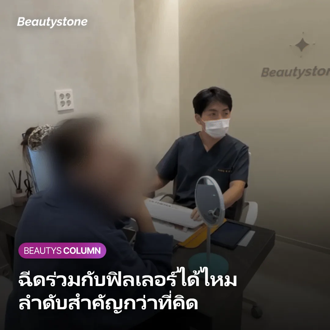 ภาพแสดงลำดับการฉีดฟิลเลอร์ร่วมกับคอลลาเจนบูสเตอร์