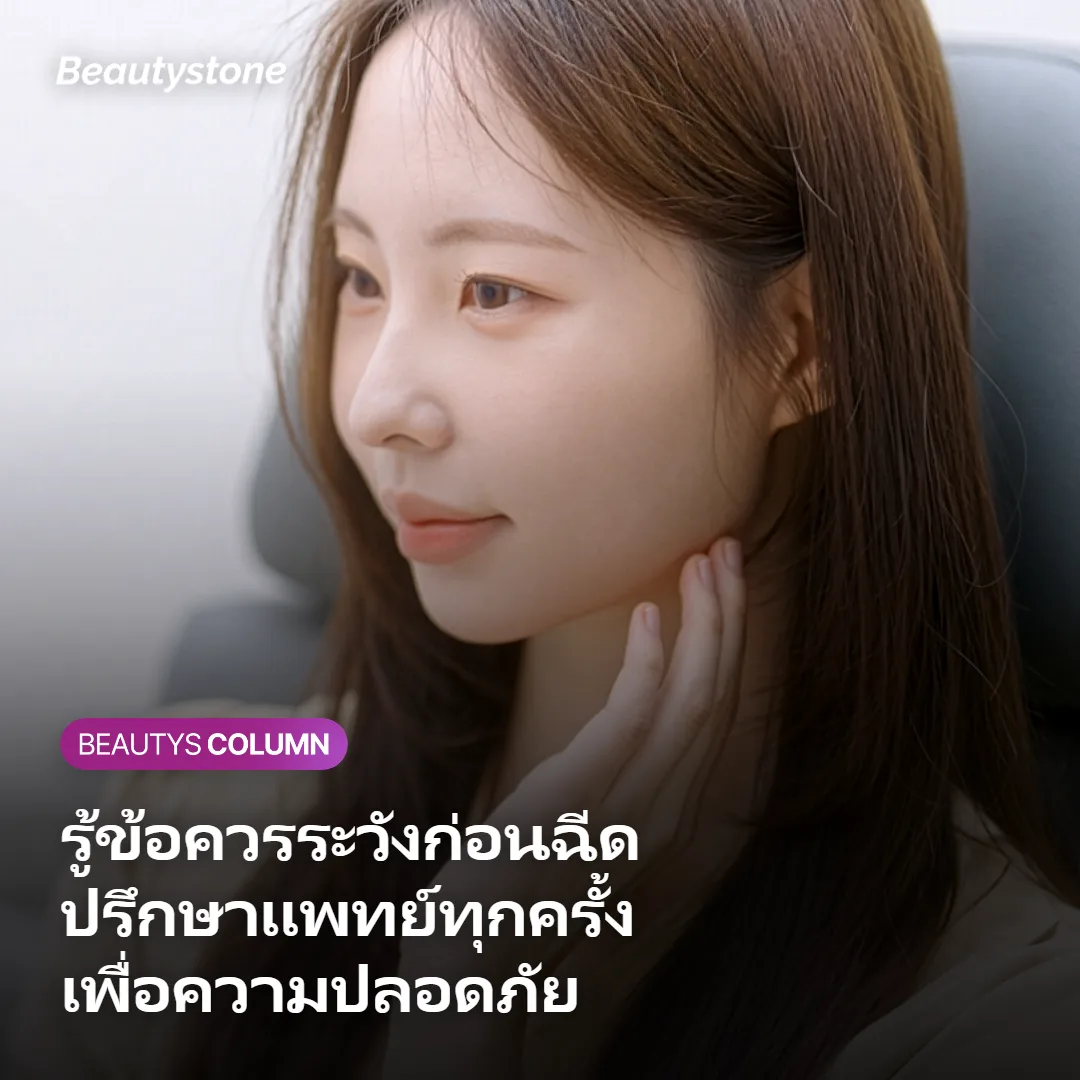 ภาพแสดงข้อควรระวังและผลข้างเคียงที่อาจเกิดขึ้นหลังฉีดคอลลาเจนบูสเตอร์