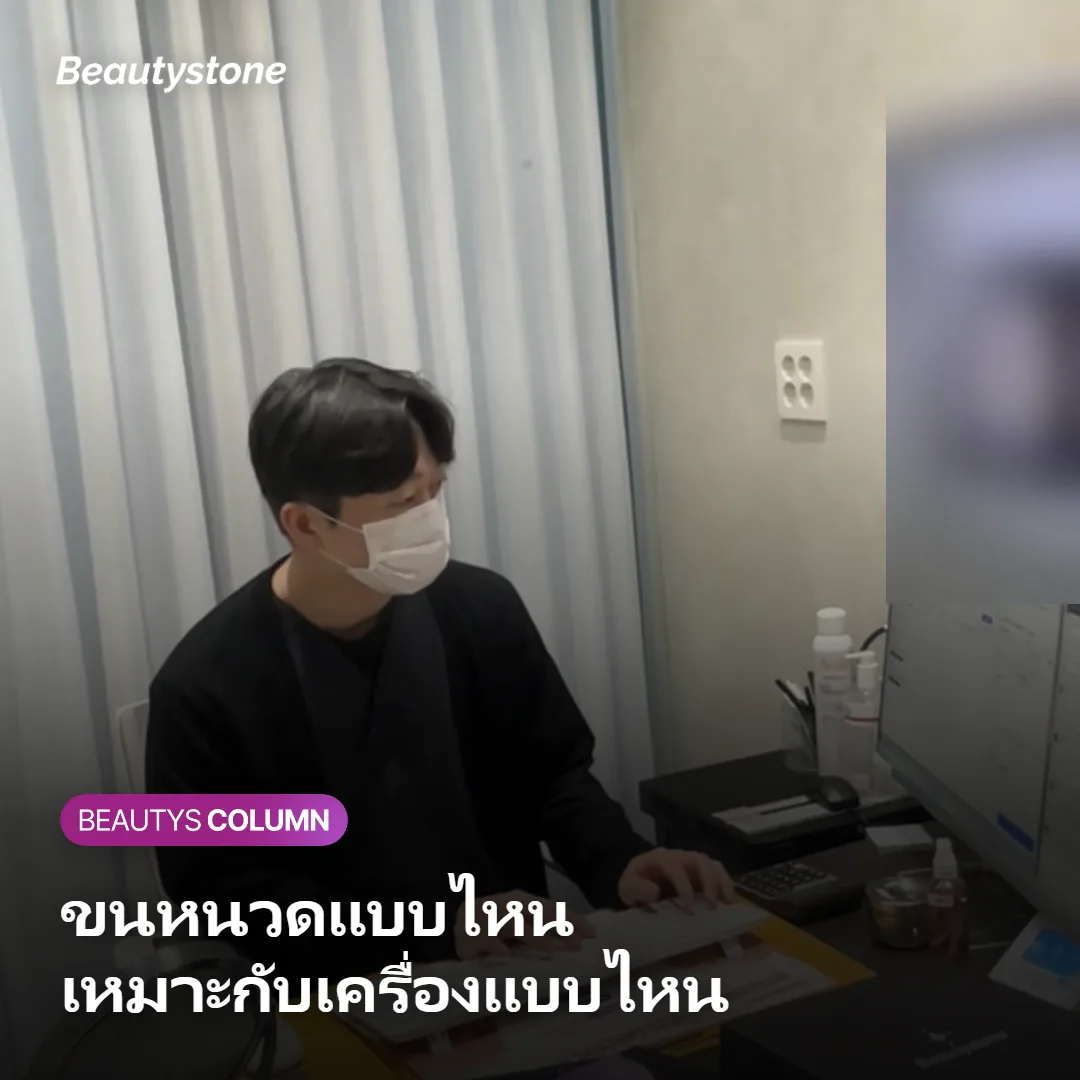 ภาพแสดงลักษณะขนหนวดที่เหมาะกับเครื่องเลเซอร์แต่ละแบบ