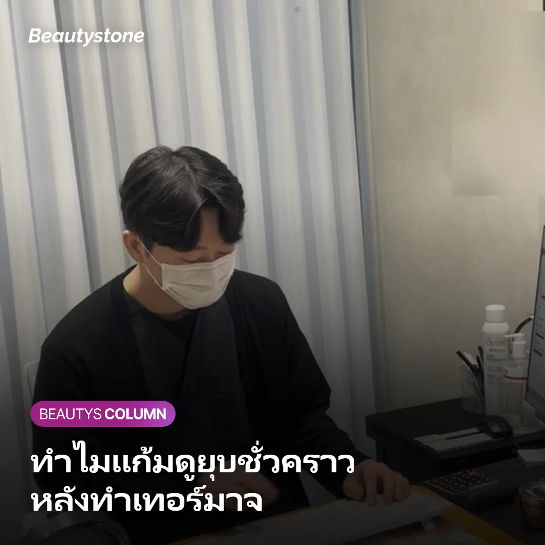 ภาพแสดงเคสที่รู้สึกว่าแก้มยุบลงชั่วคราวหลังทำเทอร์มาจ
