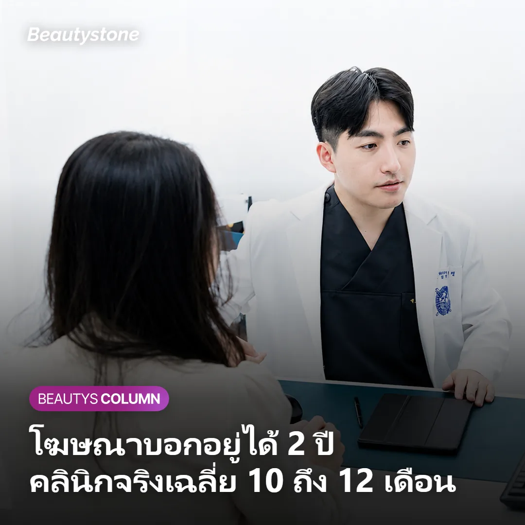 ภาพแสดงความแตกต่างระหว่างโฆษณา Ulthera 2 ปี กับผลลัพธ์จริงในคลินิก