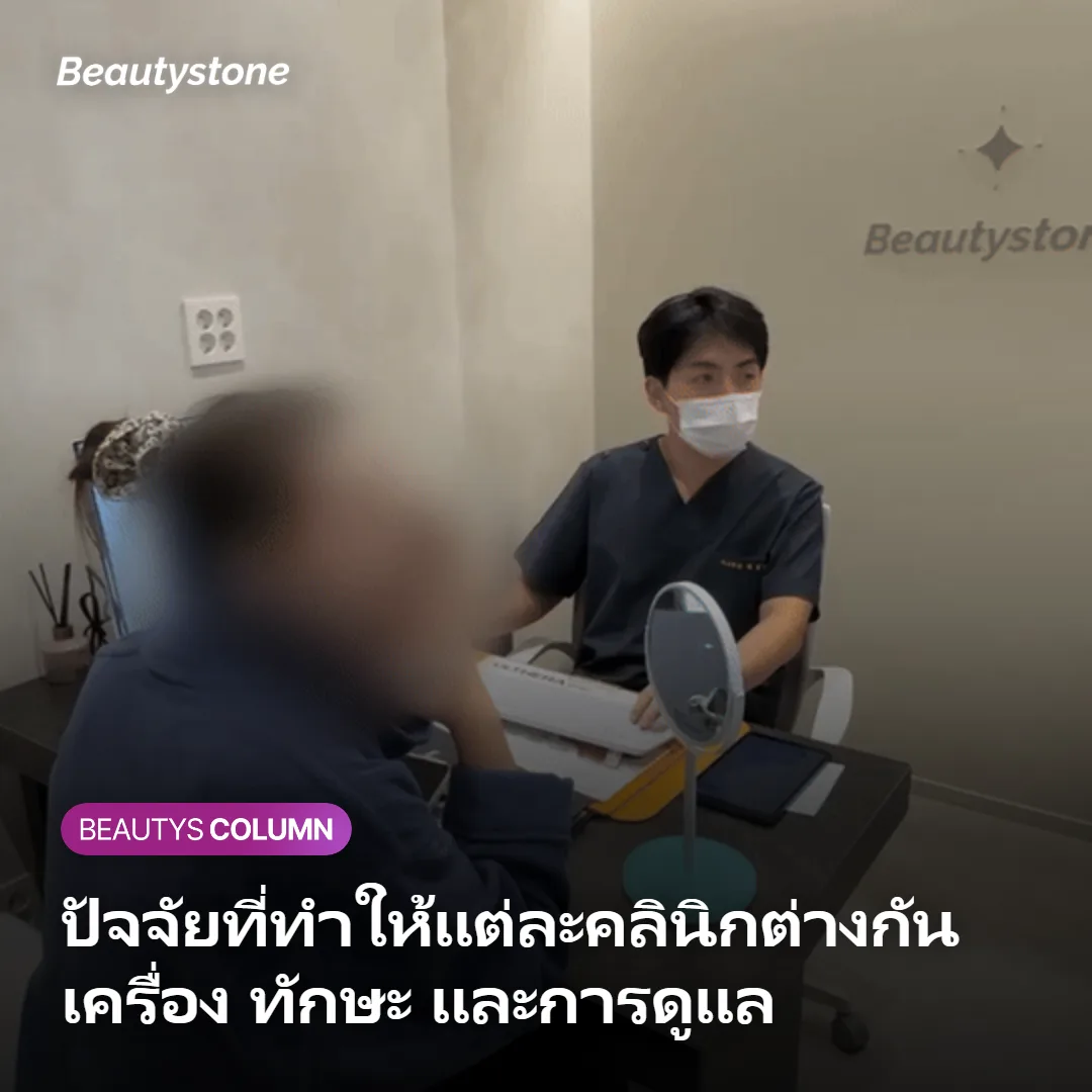 ภาพแสดงปัจจัยที่ทำให้ผลลัพธ์เลเซอร์กำจัดขนเคราต่างกันในแต่ละคลินิก