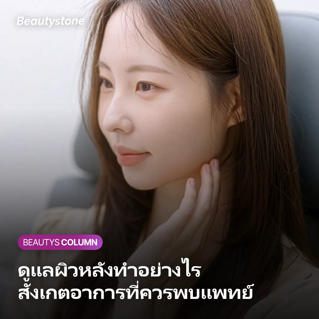 ภาพแสดงวิธีดูแลผิวหลังทำเลเซอร์กำจัดขนเคราและอาการที่ควรพบแพทย์