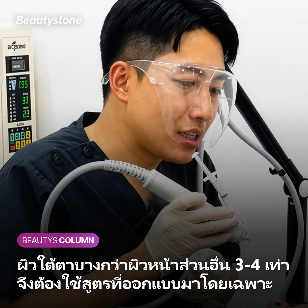 ภาพแสดงความหนาของผิวใต้ตาเทียบกับผิวหน้าส่วนอื่น