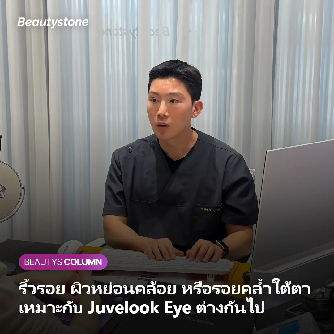 ภาพแสดงปัญหาผิวใต้ตาที่เหมาะกับ Juvelook Eye
