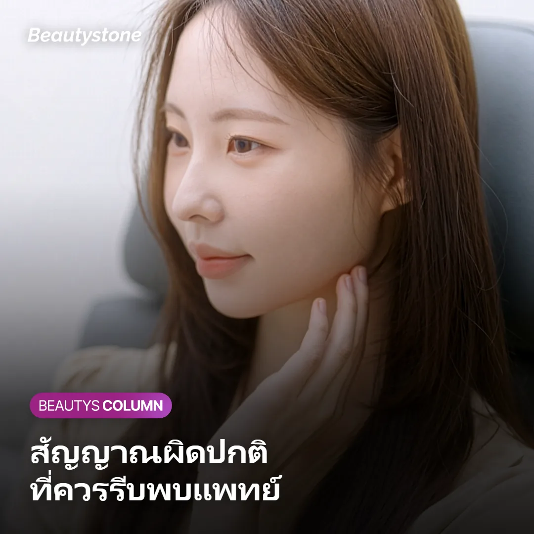 ภาพแสดงสัญญาณผลข้างเคียงที่ควรรีบปรึกษาแพทย์หลังทำ Thermage