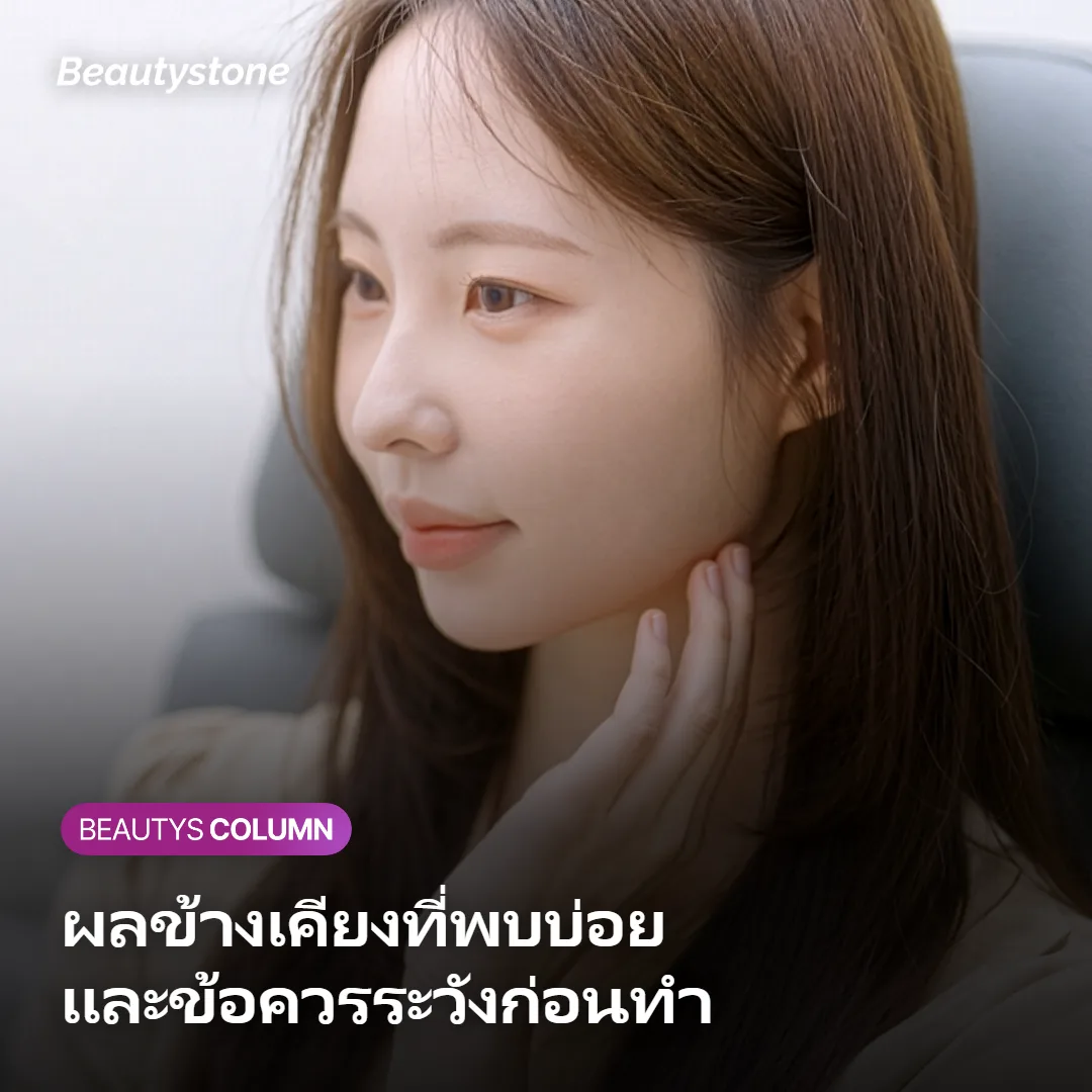 ภาพแสดงผลข้างเคียงและข้อควรระวังหลังทำ Thermage FLX