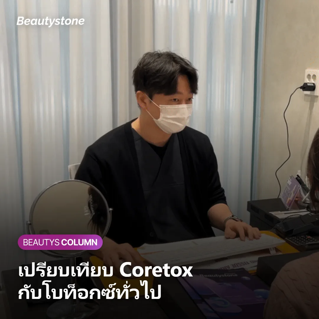 ภาพเปรียบเทียบ Coretox กับโบท็อกซ์ทั่วไปในด้านความเสี่ยงของภาวะดื้อ