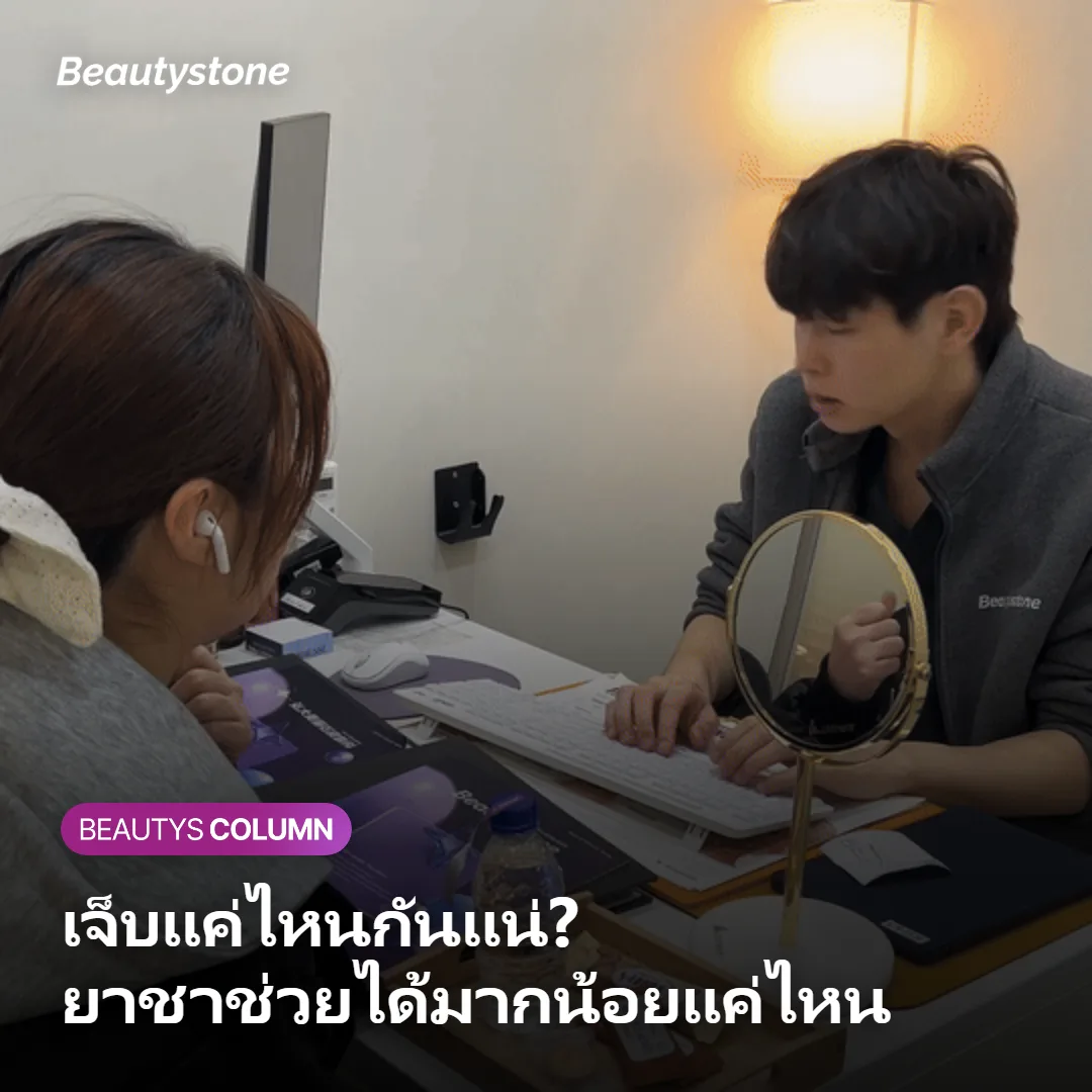 ภาพแสดงการใช้ยาชาเฉพาะจุดก่อนทำ Shurink Contouring