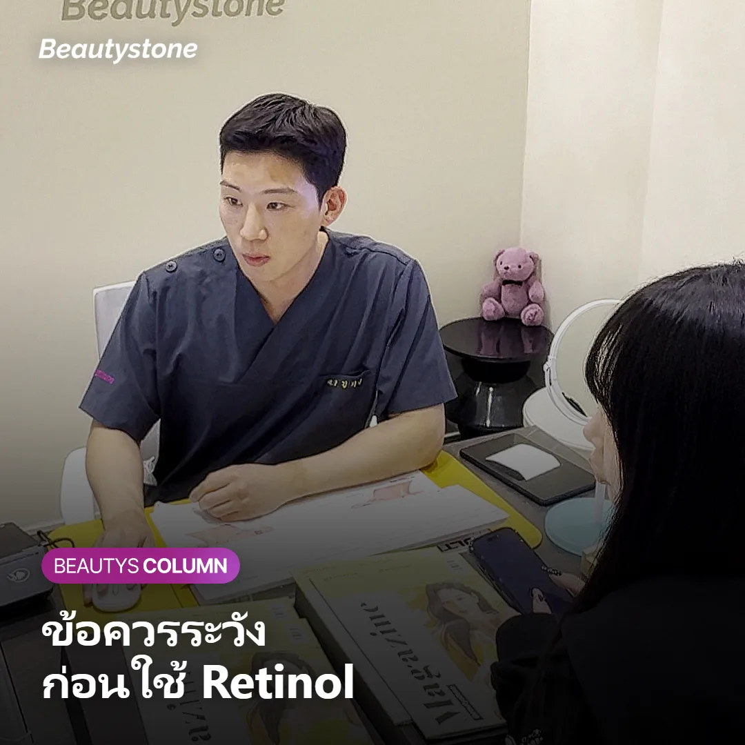ภาพแสดงข้อควรระวังและผลข้างเคียงที่ควรรู้ก่อนใช้ Retinol