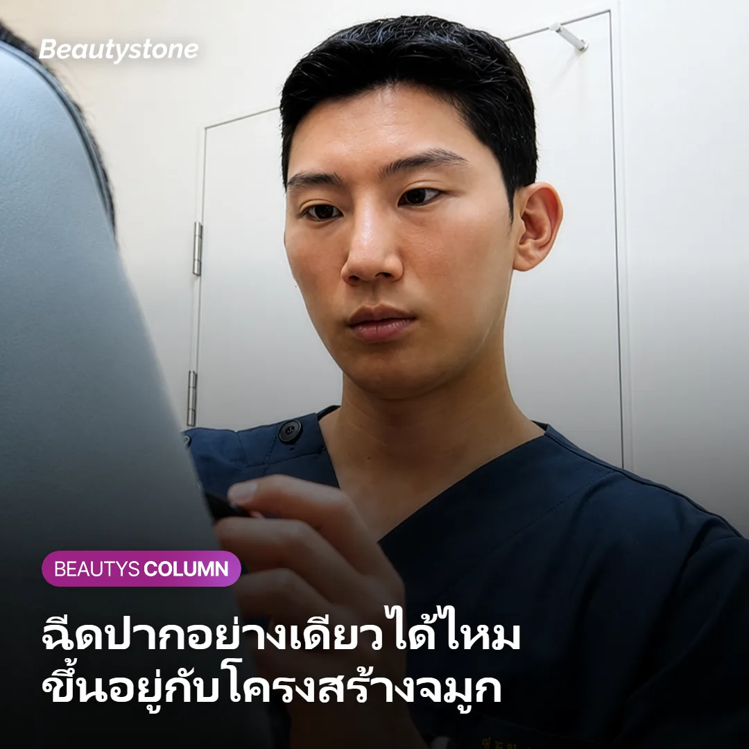 ภาพแสดงความแตกต่างระหว่างคนที่ฉีดฟิลเลอร์ปากอย่างเดียวได้ กับคนที่ควรแก้มุมจมูกก่อน