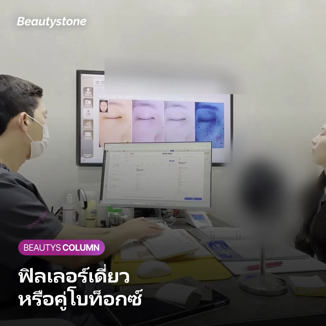 ภาพแสดงการเปรียบเทียบฟิลเลอร์เดี่ยวกับฟิลเลอร์ร่วมกับโบท็อกซ์