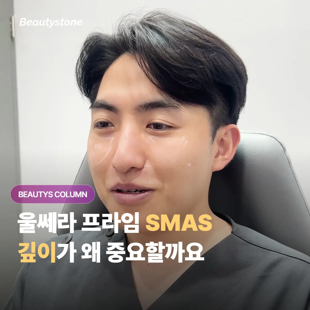 울쎄라 프라임이 SMAS 근막층*까지 열을 넣는다는 건 무슨 뜻이고 왜 리프팅에 중요할까요?